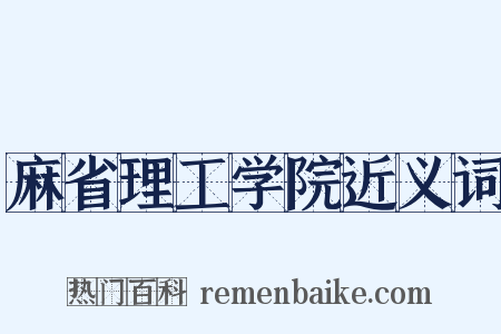 麻省理工学院近义词是什么意思的图片